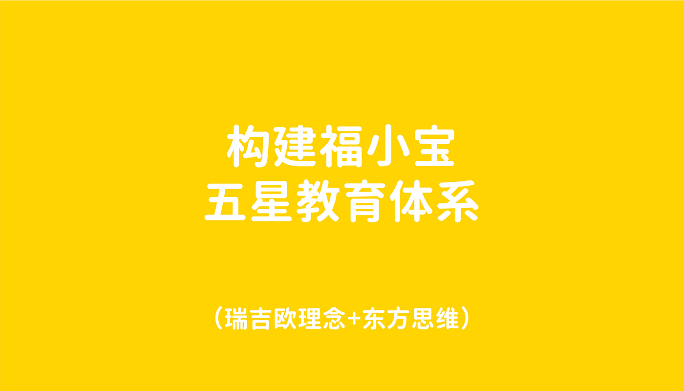 福小寶嬰童教育品牌全案策劃設(shè)計－左右格局