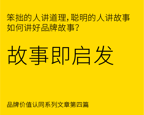 品牌價(jià)值認(rèn)同構(gòu)建之 - 如何講好品牌故事？？